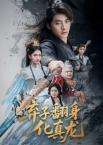 《弃子翻身化真龙》-VIP部落