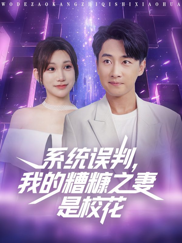《系统误判我的糟糠之妻是校花》-VIP部落