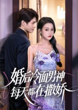 《婚后冷面男神每天都在撒娇》-VIP部落