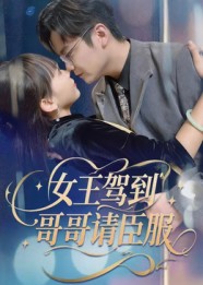 《女王驾到哥哥请臣服》-VIP部落