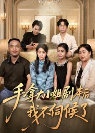 《手拿大小姐剧本后我不伺候了》-VIP部落