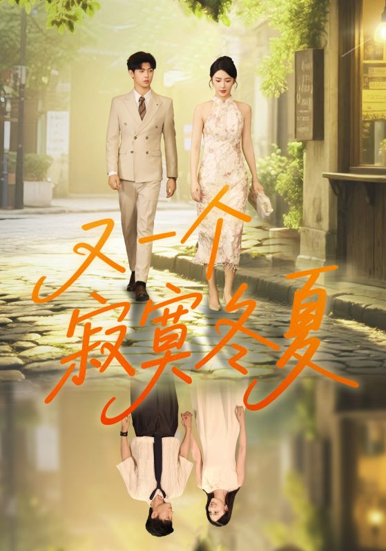 《又一个寂寞冬夏》-VIP部落