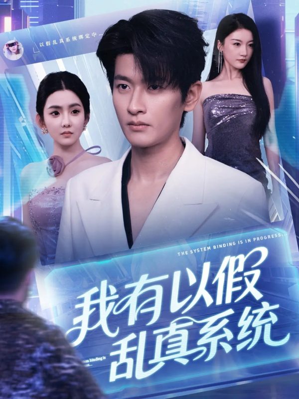 《我有以假乱真系统》-VIP部落