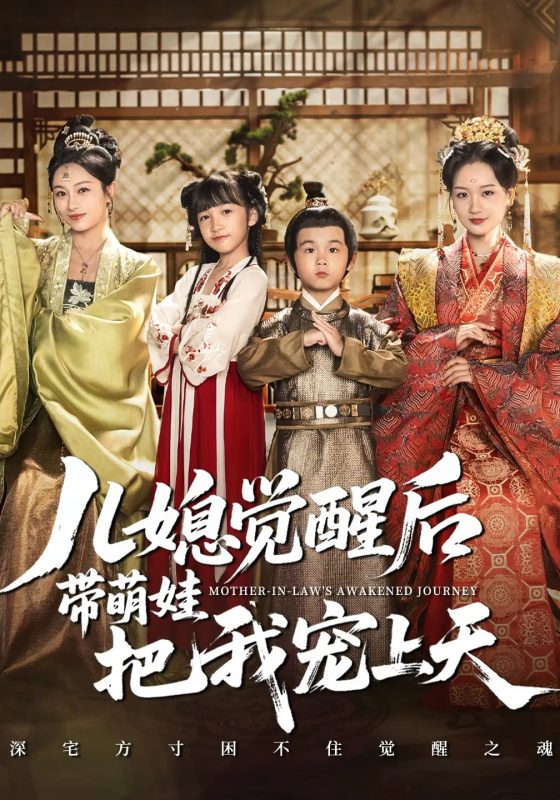 《儿媳觉醒后带萌娃把我宠上天》-VIP部落