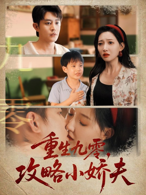 《重生九零攻略小娇夫》-VIP部落