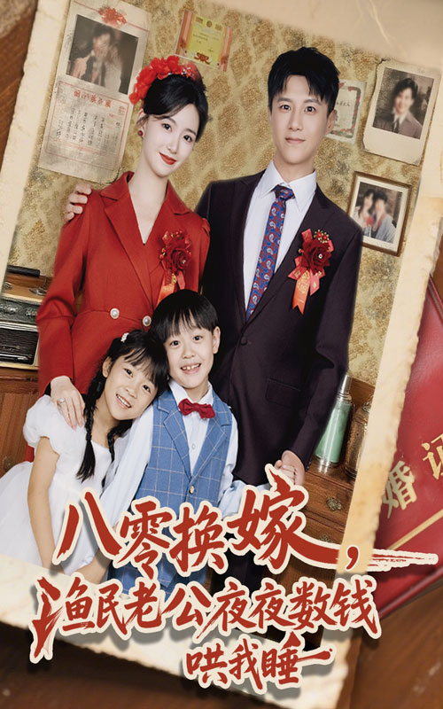《八零换嫁渔民老公夜夜数钱哄我睡》-VIP部落