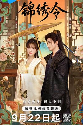 《锦绣令》-VIP部落