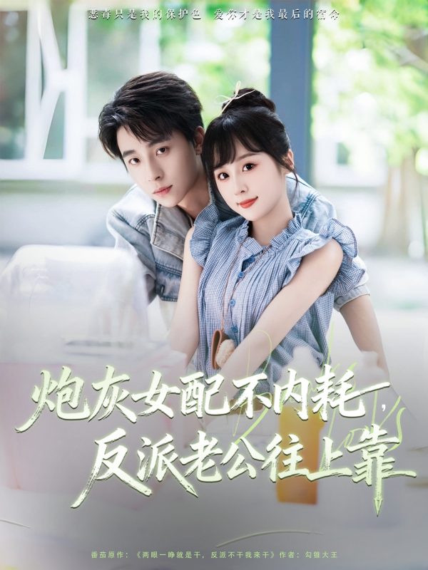 《炮灰女配不内耗反派老公往上靠》-VIP部落