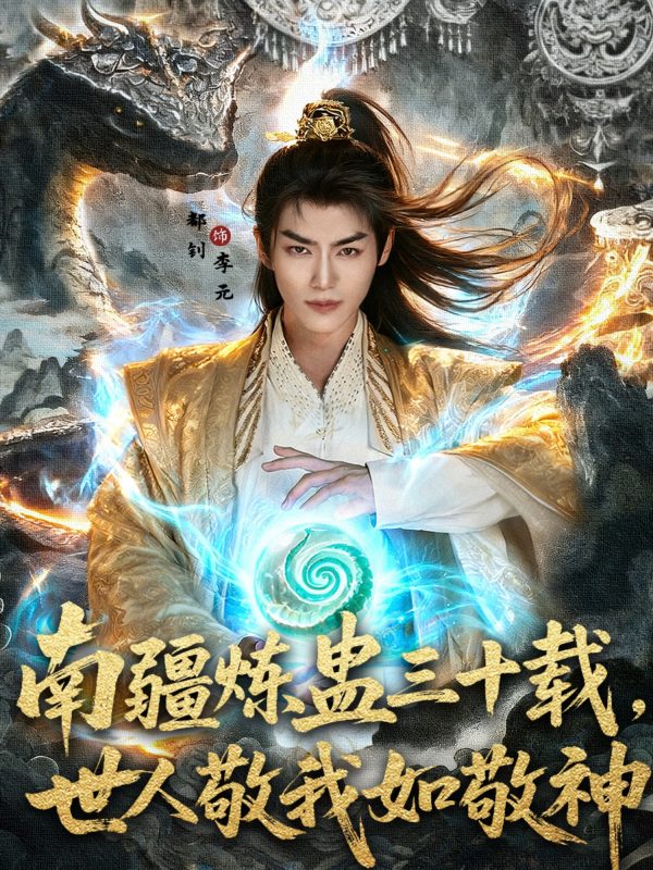 《南疆炼蛊三十载世人敬我如敬神》-VIP部落