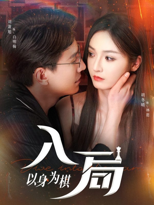 《入局以身为棋》-VIP部落
