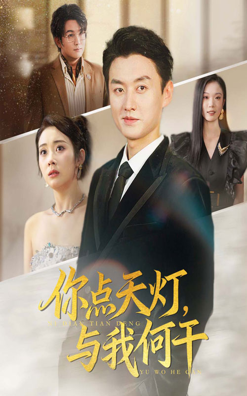 《你点天灯与我何干》-VIP部落