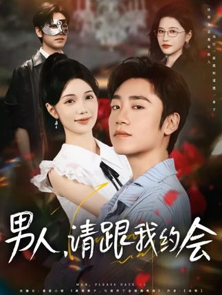 《男人请跟我约会》-VIP部落