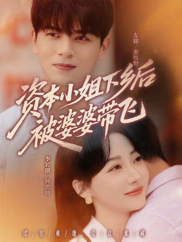 《资本小姐下乡后被婆婆带飞》-VIP部落