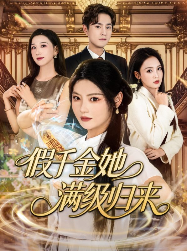 《假千金她满级归来》-VIP部落