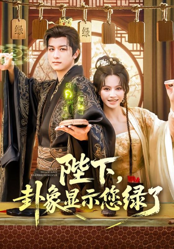 《陛下卦象显示您绿了》-VIP部落