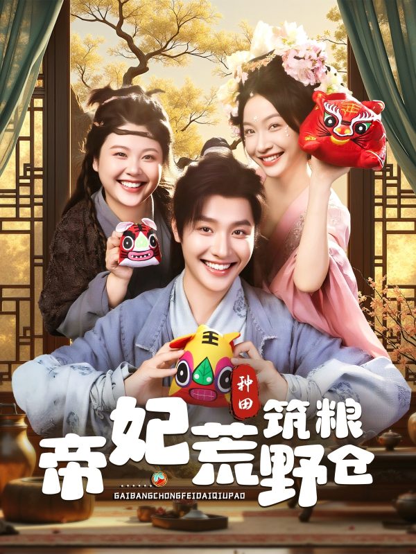 《帝妃荒野筑粮仓》-VIP部落