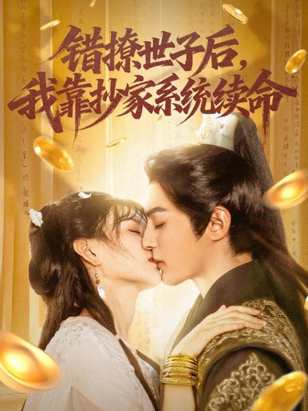 《错撩世子后我靠抄家系统续命》-VIP部落