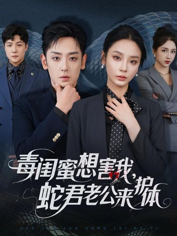 《毒闺蜜想害我蛇君老公来护体》-VIP部落