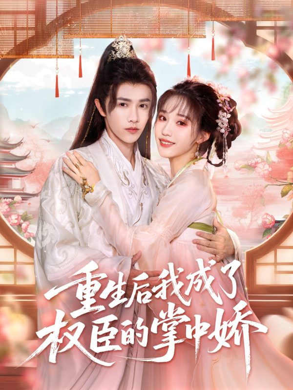 《重生后我成了权臣的掌中娇》-VIP部落