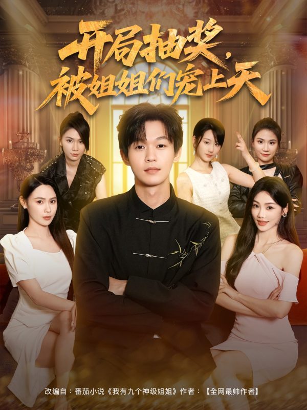《开局抽奖被姐姐们宠上天》-VIP部落