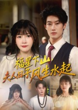 《福星下山夫人日子风生水起》-VIP部落