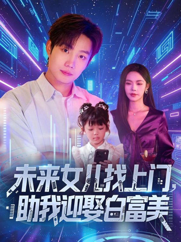 《未来女儿找上门助我迎娶白富美》-VIP部落