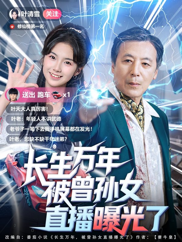 《长生万年被曾孙女直播曝光了》-VIP部落