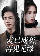 《爱已成灰再见无缘》-VIP部落
