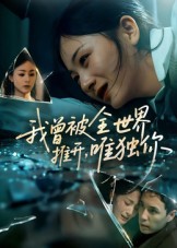 《我曾被全世界推开唯独你》-VIP部落