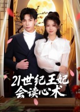 《21世纪王妃会读心术》-VIP部落