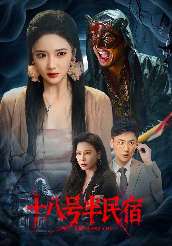 《十八号半民宿》-VIP部落