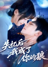 《失忆后我成了你的狼》-VIP部落