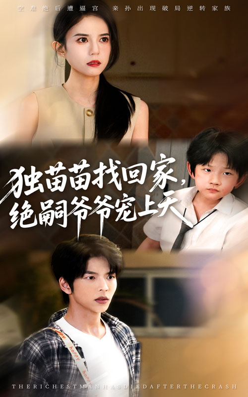 《独苗苗找回家绝嗣爷爷宠上天》-VIP部落