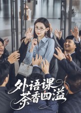 《外语课茶香四溢》-VIP部落