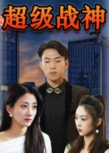 《超级战神》-VIP部落