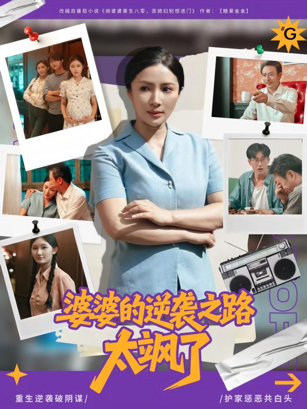 《婆婆的逆袭之路太飒了》-VIP部落