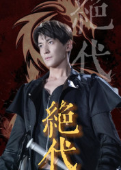 《绝代》-VIP部落