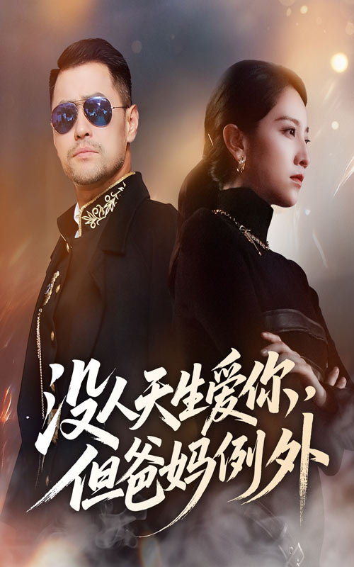 《没人天生爱你但爸妈例外》-VIP部落