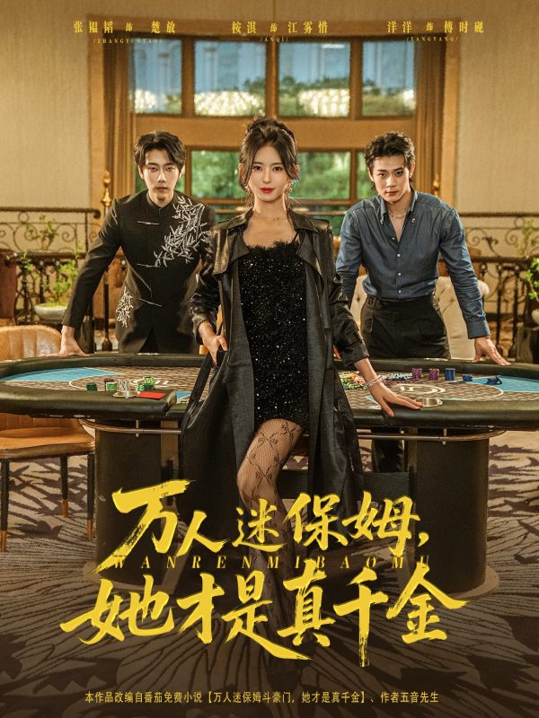 《万人迷保姆她才是真千金》-VIP部落