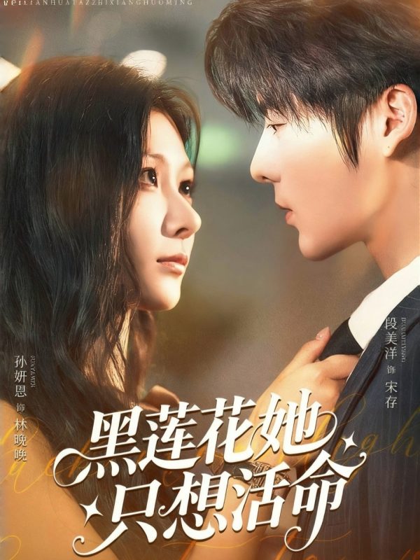《黑莲花她只想活命》-VIP部落