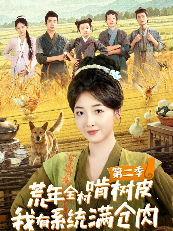 《荒年全村啃树皮，我有系统满仓肉第二季》-VIP部落
