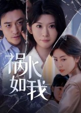 《祸水如我》-VIP部落