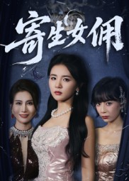 《寄生女佣》-VIP部落