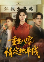 《重生八零情定地平线》-VIP部落