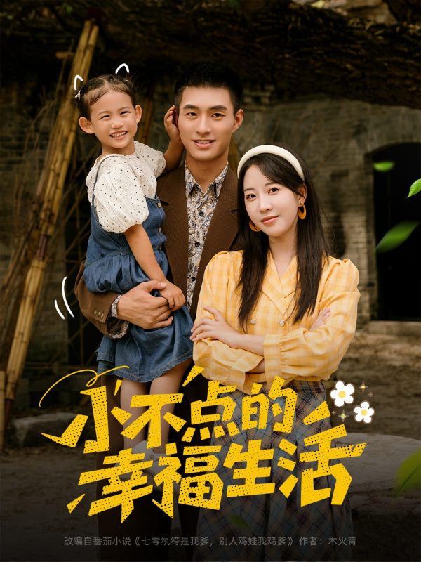《小不点的幸福生活》-VIP部落
