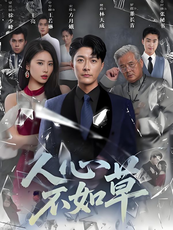 《人心不如草》-VIP部落