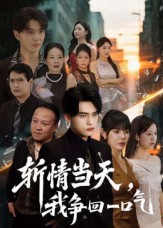 《斩情当天我争回一口气》-VIP部落