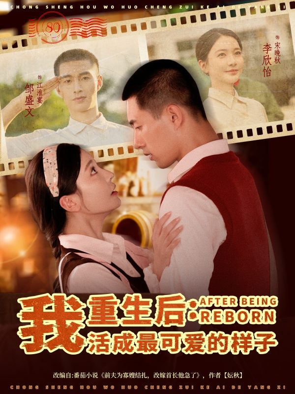 《重生后我活成最可爱的样子》-VIP部落