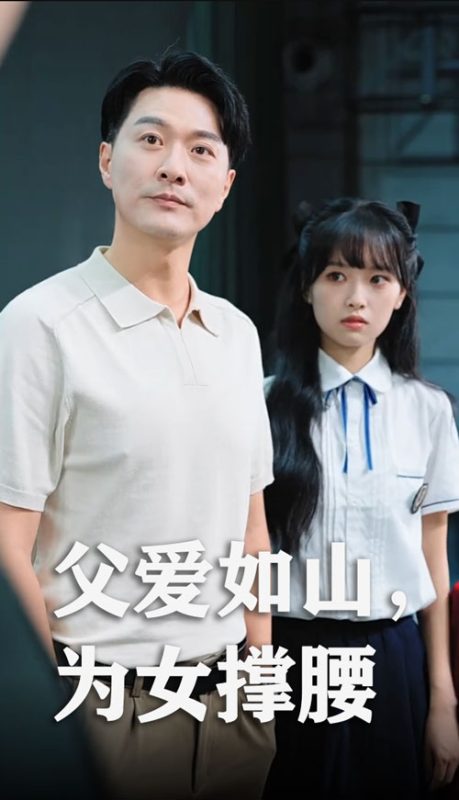 《父爱如山为女撑腰》-VIP部落