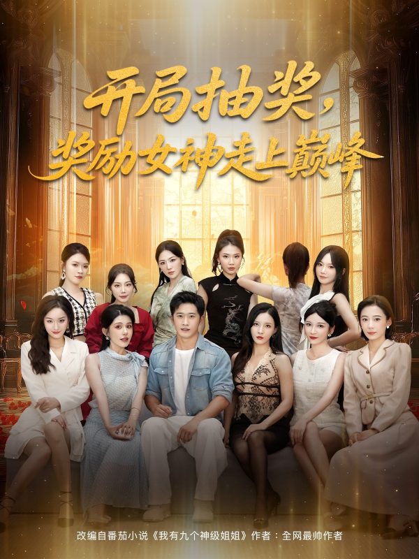 《开局抽奖奖励女神走上巅峰》-VIP部落